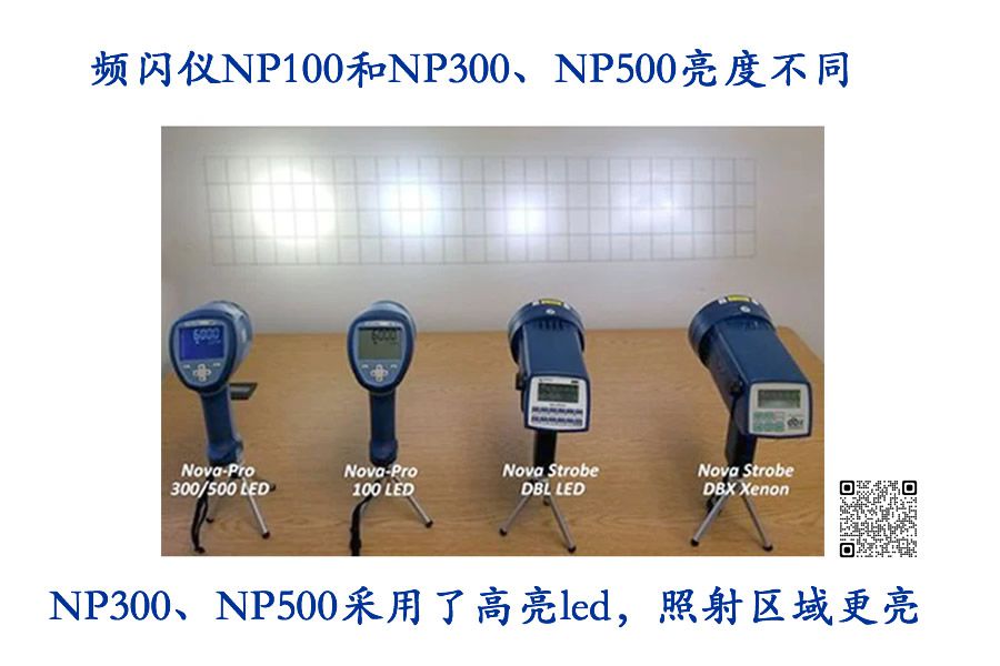 美国蒙那多频闪仪NP系列的区别